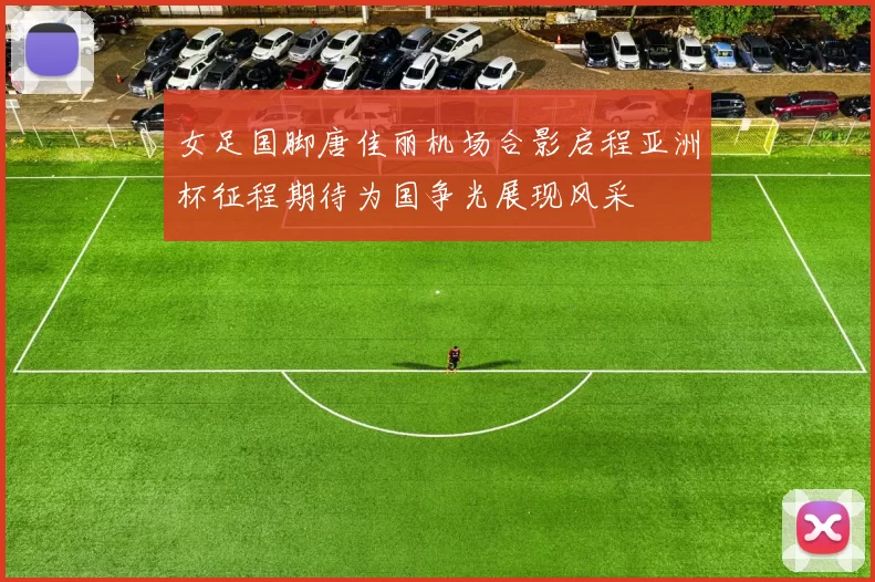 女足国脚唐佳丽机场合影启程亚洲杯征程期待为国争光展现风采
