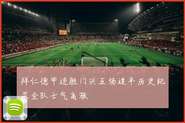 拜仁德甲连胜门兴五场追平历史纪录全队士气高涨