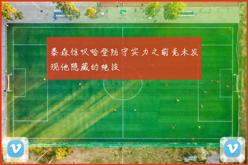 泰森惊叹哈登防守实力之前竟未发现他隐藏的绝技