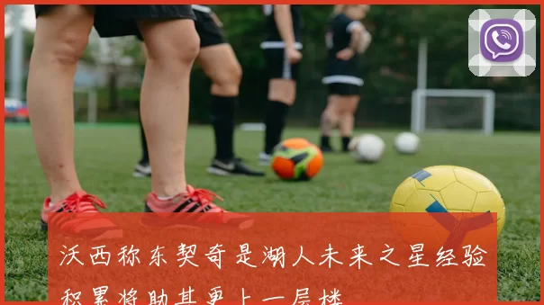 沃西称东契奇是湖人未来之星经验积累将助其更上一层楼